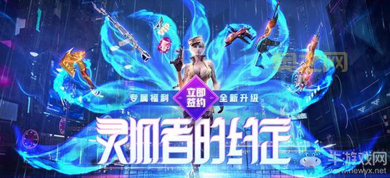 CF5.1活动跟灵狐者约定有关吗？奖励一样吗？