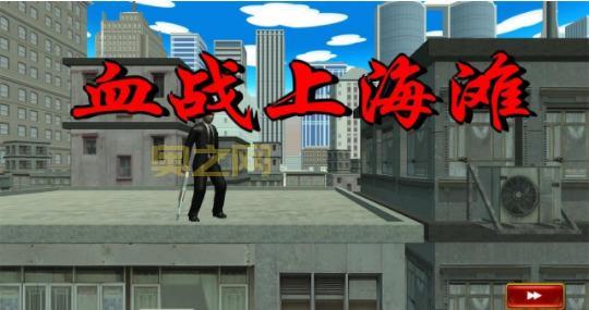 血战上海滩怎么打通关？秘籍代码能帮到你吗？