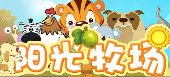 阳光牧场：模拟经营，打造你的专属牧场王国