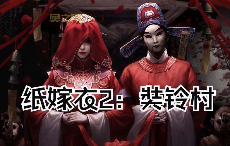 纸嫁衣2奘铃村下载：恐怖悬疑解谜，揭开奘铃村背后的秘密