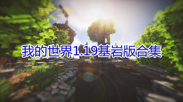 我的世界1.19国际版下载安装：手机版免费下载，随时随地玩