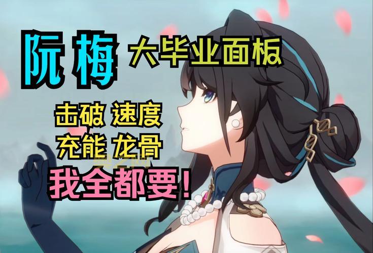 崩坏星穹铁道阮梅遗器推荐：内外圈选择技巧，助你快速提升战力