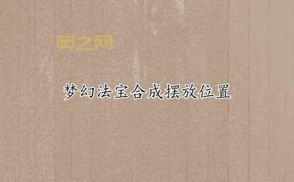 法宝合成位置技巧：提升合成成功率，打造最强法宝！