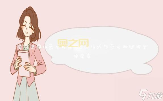 成年蓝龙的肌腱价格稳定，价值1000金！