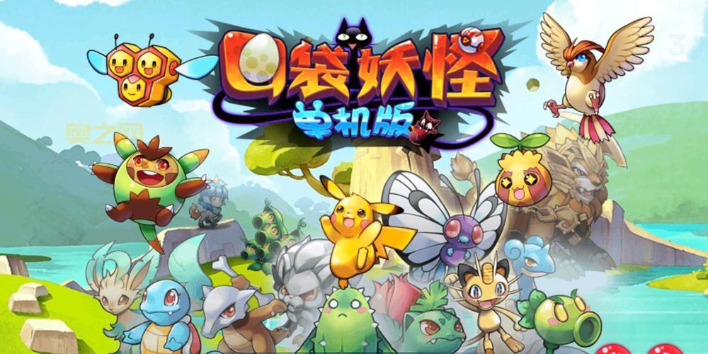 口袋怪兽游戏下载：经典玩法，全新体验，快来下载！