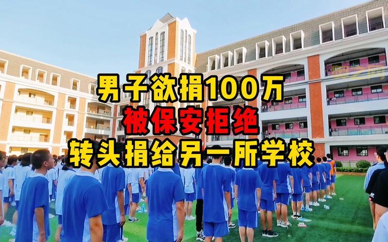 男子欲捐百万给小学被保安拦住，转而捐给另一所学校