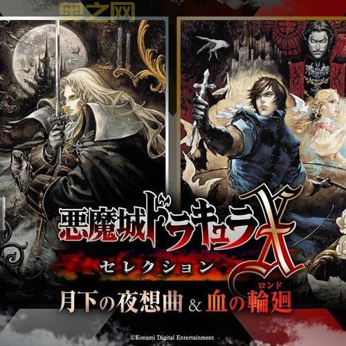 ss恶魔城月下夜想曲游戏深度解析：经典与创新的完美结合