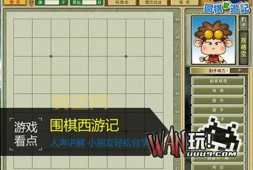 围棋西游记：西游人物故事中学围棋基础知识