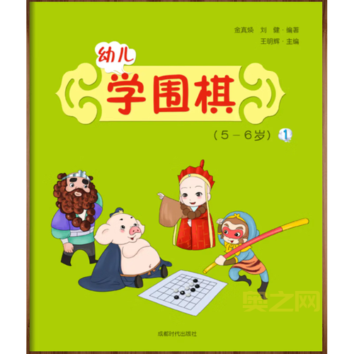 围棋西游记：西游人物故事中学围棋基础知识