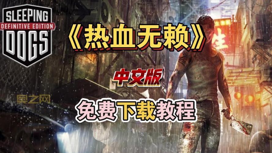 热血无赖游戏评测：卧底警察的江湖斗争与心路历程