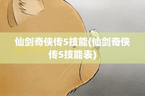 仙剑奇侠传5法术技能攻略：最强法术选择与搭配