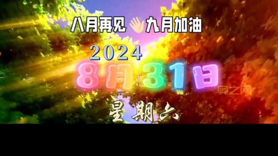 8月最后1天：2023年8月的回顾与精彩瞬间
