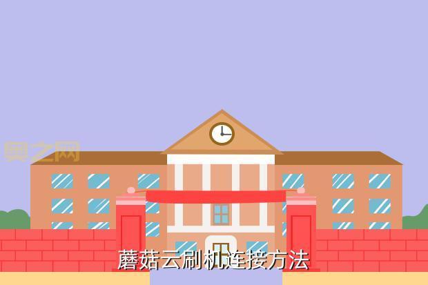 使用蘑菇云一键Root工具，简单几步解锁手机权限