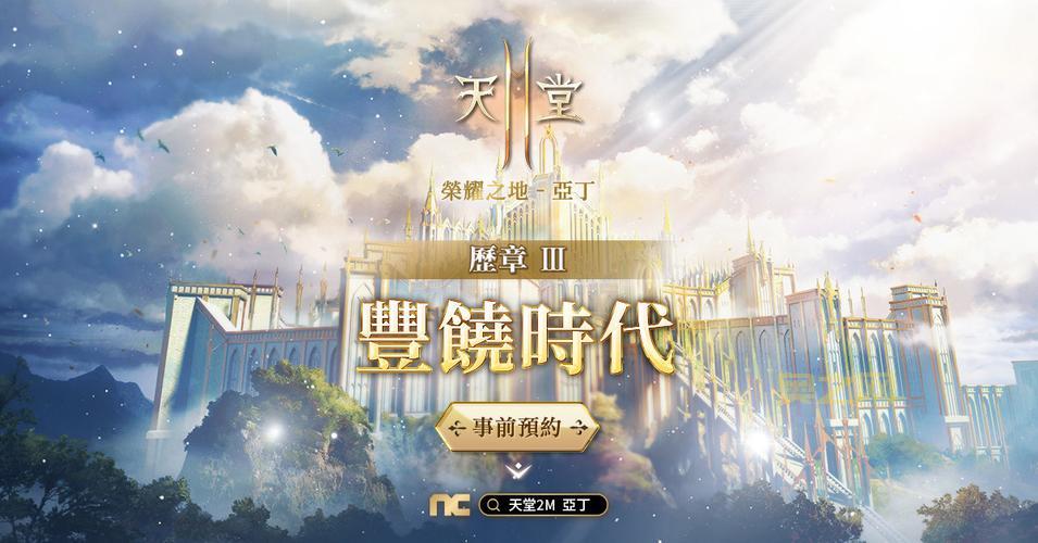 台湾天堂2手游介绍：多职业英雄与优化系统大揭秘