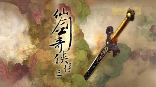 仙剑奇侠传三免费完整版重温经典，还是原来的味道！