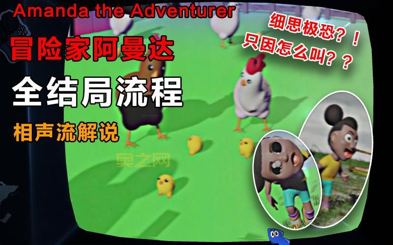 冒险的阿曼达正版通关攻略，手把手教你快速通关！