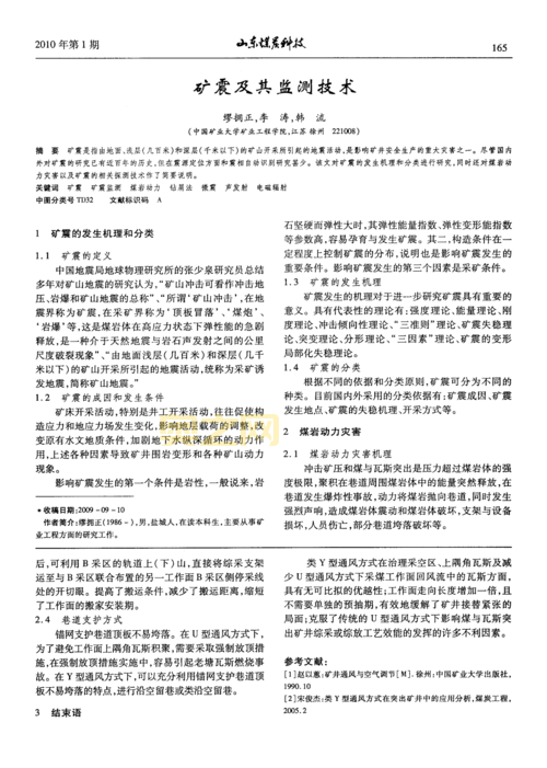 什么是矿震？探究矿震发生的原因及防治措施