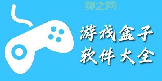 好玩爆游下载：功能强大的游戏盒子，让你玩个痛快！