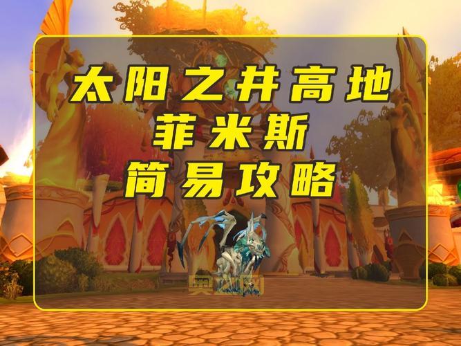 太阳之井高地单刷攻略，教你用什么职业单刷最简单！