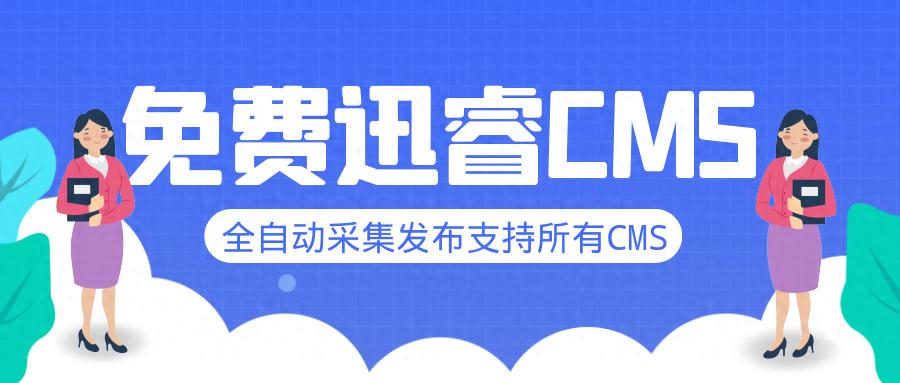 迅睿CMS采集伪原创发布_php 采集_迅睿CMS采集网站排名