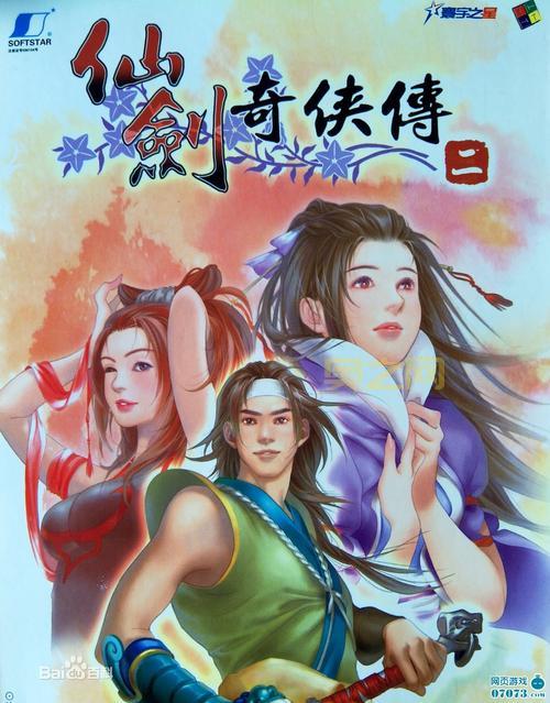 仙剑奇侠传2完整版免费下载，重温经典仙侠回忆！