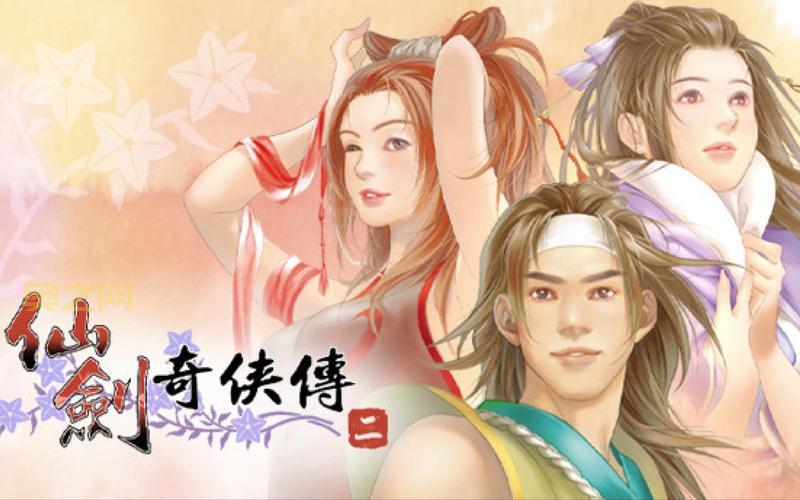 仙剑奇侠传2完整版免费下载，重温经典仙侠回忆！
