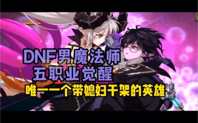 DNF男法师转职选哪个好？最强职业竟是他！