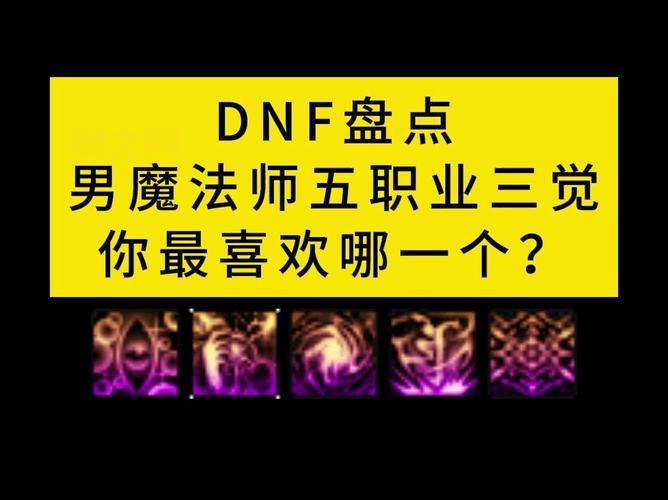DNF男法师转职选哪个好？最强职业竟是他！