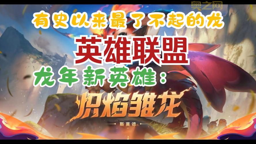 lol龙英雄厉害吗？这个英雄居然强到如此离谱！