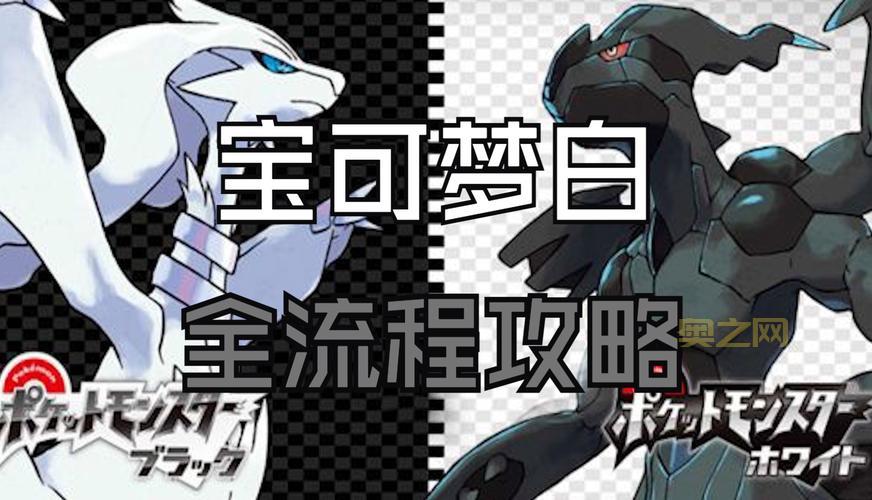 口袋妖怪黑白神兽怎么获得？新手必看攻略！