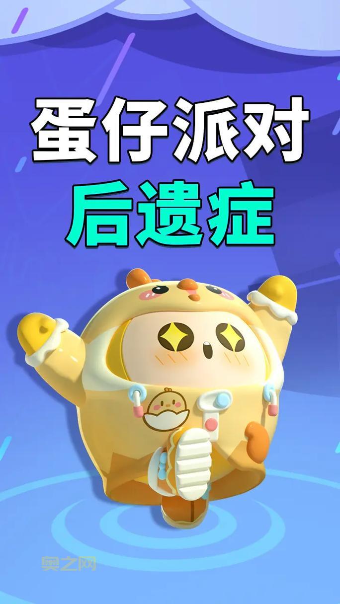 蛋仔派对官网安卓版ios版下载，多种版本任你选