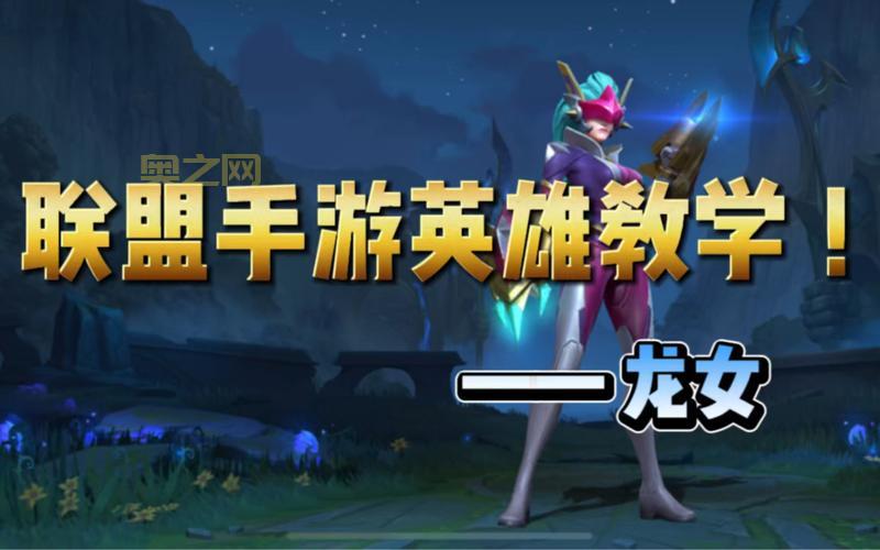 英雄联盟上单龙女怎么玩？出装天赋是关键！