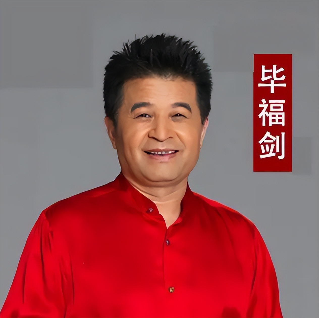 毕福剑被封杀后的生活_毕福剑调侃《智取威虎山》_毕福剑退休后生活现状