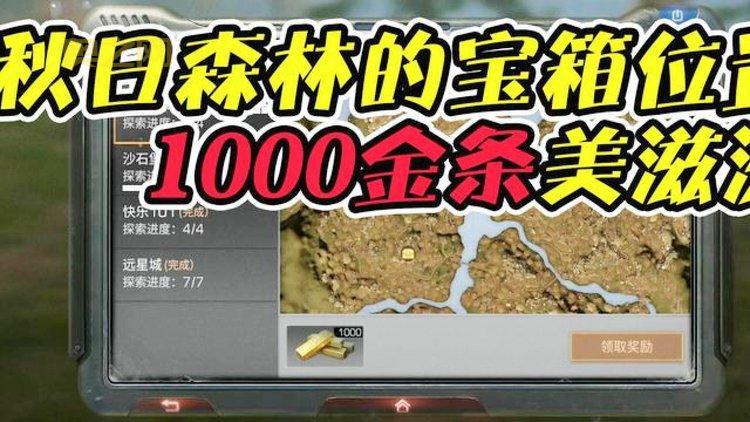 明日之后秋日森林宝箱有什么？这些宝物你一定想要！