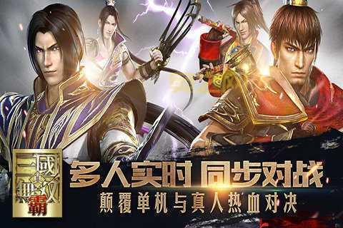 真三国无双蓝宝石获取指南：提升战力的必备攻略
