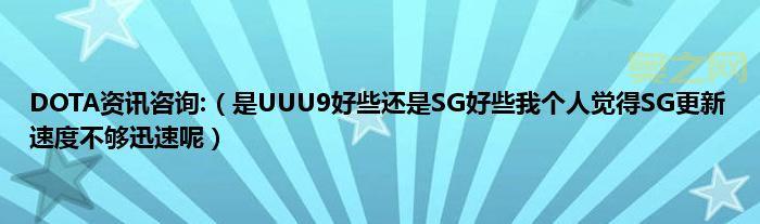 从SG到dotasg：Dota世界的精彩演变与新动向