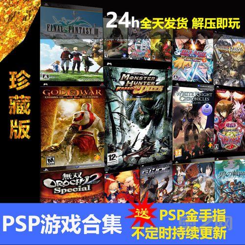 psp游戏目录大全带图来了！哪些游戏不容错过？