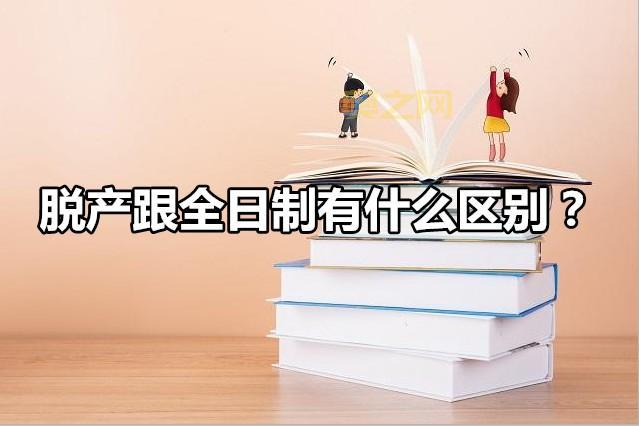 理解脱产：全日制学习的定义与意义