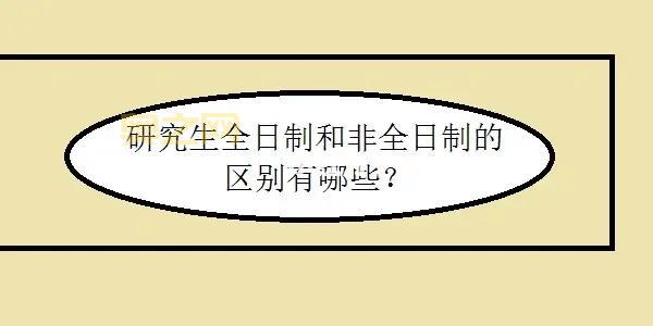 理解脱产：全日制学习的定义与意义