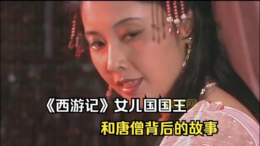 再看西游之西梁女国，女儿国国王的痴情让人心疼！