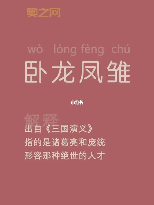 卧龙凤雏是谁？三国奇才诸葛亮与庞统的传奇故事
