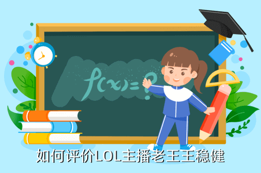如何评价LOL主播老王王稳健