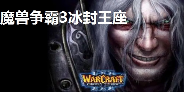 魔兽争霸3冰封王座官方完整升级补丁（适用简中版）  1.27a 正式版