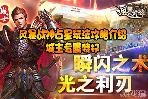 风暴战神占星玩法攻略介绍城主专属特权