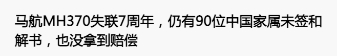 马航失联7周年家属坚守希望_马航英语新闻_马航MH370家属不放弃寻找