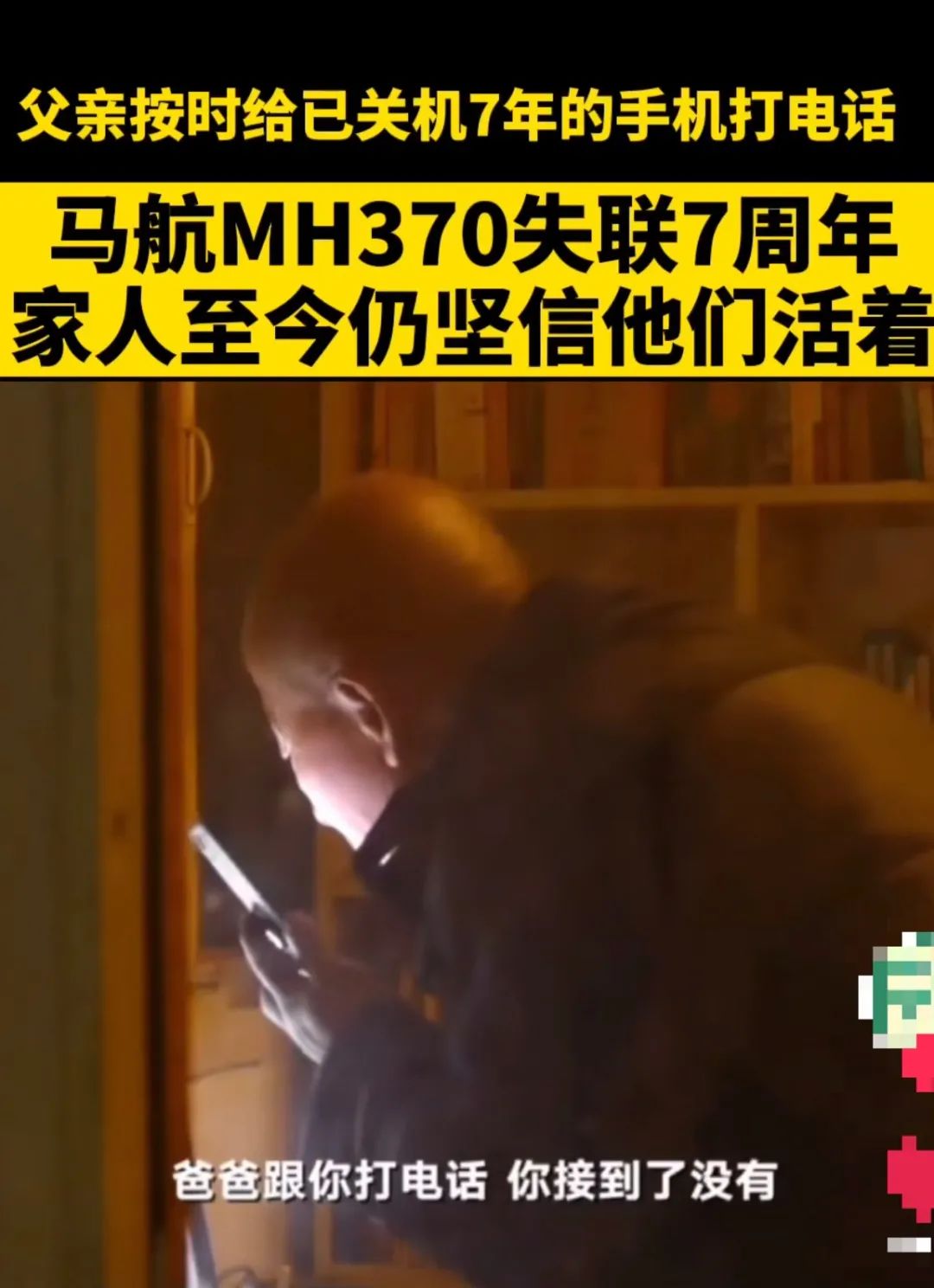 马航MH370家属不放弃寻找_马航失联7周年家属坚守希望_马航英语新闻