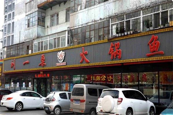 刘一桌火锅鱼加盟