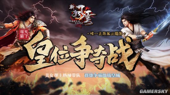 新服开启《新风云》雄霸天下皇位争夺战嗜血开战