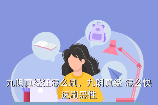 九阴真经狂怎么刷，九阴真经 怎么快速刷恶性