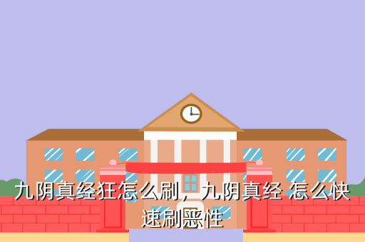 九阴真经狂怎么刷，九阴真经 怎么快速刷恶性